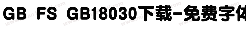 GB FS GB18030下载字体转换